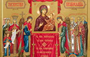 Неделя 1-я Великого поста. Торжество Православия