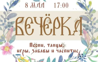 ВЕЧЁРКА