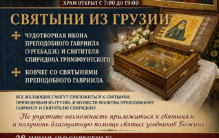 Святыни из Грузии