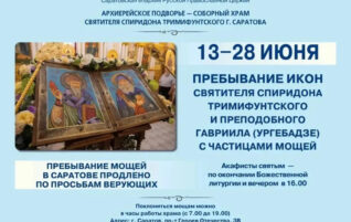 До 28 июня верующие могут поклониться мощам святых